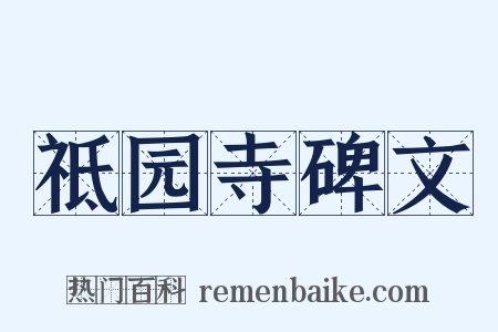 祗园寺碑文是什么意思的图片